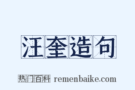 汪奎造句是什么意思的图片